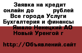 Заявка на кредит онлайн до 300.000 рублей - Все города Услуги » Бухгалтерия и финансы   . Ямало-Ненецкий АО,Новый Уренгой г.